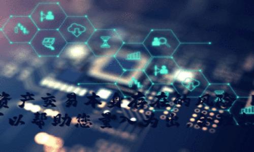   2025必看：Bitpie钱包买卖究竟安全吗？立刻了解！ / 
 guanjianci Bitpie钱包, 数字货币安全, 加密钱包, 数字资产管理 /guanjianci 

引言
在当今数字货币日益普及的时代，不少投资者将目光投向了各种钱包和交易平台。Bitpie钱包作为一个较为知名的数字资产管理工具，吸引了许多用户的关注。然而，许多人心中始终有一个疑问：Bitpie钱包的买卖究竟安全吗？
在本文中，我们将深入探讨Bitpie钱包的安全性，解析它的机制、优缺点，并给出一些实用建议，让您可以更加清晰地了解在使用Bitpie钱包进行买卖时的风险与安全性。

一、什么是Bitpie钱包？
Bitpie钱包是一款多货币数字资产钱包，它支持多种主流加密货币的存储、管理与交易。用户可以方便地进行资产管理，快速进行买卖操作。它的一大特点是采用了分布式存储技术，能有效降低资产被盗的风险。由于其便捷性，很多投资者选择使用Bitpie进行交易与管理。
然而，随着越来越多的人进入数字货币市场，安全性问题始终是投资者最为关心的话题之一。

二、Bitpie钱包的安全机制
Bitpie钱包的安全机制主要体现在以下几个方面：
ul
listrong多重签名技术/strong：Bitpie钱包采用了多重签名技术，这种技术能够有效防止私钥被黑客攻击。/li
listrong冷钱包存储/strong：许多数字资产会保存在冷钱包中，即不连接网络的储存方式，这大大降低了被盗的风险。/li
listrong定期安全审计/strong：Bitpie团队会定期对系统进行安全审计，以确保数据的安全性。/li
listrong用户自主管理私钥/strong：用户在使用Bitpie钱包时，私钥由用户自己管理，避免了第三方服务商的操控风险。/li
/ul
通过上述机制，Bitpie钱包能够在一定程度上保护用户的资产安全。然而，需要注意的是，没有任何安全措施可以做到绝对的安全，用户在使用时也需谨慎。

三、Bitpie钱包的优缺点
尽管Bitpie钱包在安全性上采取了多种措施，但它的使用体验及其他方面也有其优缺点：

h4优点/h4
ul
listrong界面友好/strong：Bitpie钱包的用户界面设计较为简洁，易于操作，适合各种层次的用户。/li
listrong支持多种加密货币/strong：用户可以在一个钱包中管理多种数字资产，方便快捷。/li
listrong快速交易/strong：用户能够即时进行买卖，而不需要太长的等待时间。/li
/ul

h4缺点/h4
ul
listrong安全风险不可忽视/strong：尽管有多重安全机制，但仍存在被攻击或失误操作造成资产损失的风险。/li
listrong需要用户具备一定的加密货币知识/strong：对于新手用户来说，可能会因为不够了解而造成误操作。/li
/ul

四、用户反馈与案例
用户的反馈是了解Bitpie钱包安全性的重要途径。在社区中，很多用户分享了他们的使用体验，从中可以看出，虽然大部分用户认为Bitpie钱包的使用体验良好，但也有个别用户反映过安全问题。
例如，有用户曾因未能妥善保管自己的私钥导致资产损失。这一案例一方面提醒了人们使用数字资产时要加强安全意识，另一方面也显示出钱包本身的安全性仍需提升。

五、如何提高使用Bitpie钱包的安全性
为了确保在使用Bitpie钱包过程中尽可能地保护好自己的资产，用户可以采取以下几种方式：
ul
listrong定期备份私钥/strong：确保将私钥备份在安全的位置，避免因设备损坏导致资产无法访问。/li
listrong启用两步验证/strong：尽量开启账户的两步验证，可以有效增加安全性。/li
listrong注意网络环境/strong：在进行重要操作时尽量在安全的网络环境下进行，避免使用公共Wi-Fi。/li
/ul
总的来说，提高安全性的关键在于用户的自我教育和保护。

六、总结
总的来说，Bitpie钱包在加密货币市场上具有强大的功能和用户基础。尽管安全性在一定程度上得到了保障，但由于数字资产交易本身存在的风险，用户在买卖过程中仍需保持警惕。利用好上述的安全措施，用户将能在Bitpie钱包上享受到更为安全的交易体验。
在做出任何投资决策时，保持独立的思考和判断是至关重要的。在日益变化的数字货币市场中，了解工具的利弊与风险，可以帮助您量入为出，合理投资，最终实现财富的增值。
