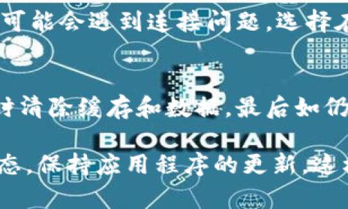 在使用B特派进行转账时，偶尔可能会遇到网络错误。在遇到这种情况时，不必慌张，以下是一些处理该问题的建议，帮助你更有效地解决问题。

检查网络连接
首先，确保你的设备连接到稳定的网络。无论是Wi-Fi还是移动数据，连接不稳定可能会导致网络错误。你可以尝试关闭再打开网络连接，或者切换到另一个网络进行操作。

重启应用程序
如果网络连接正常，但仍然遇到错误，尝试关闭B特派应用程序并重新打开。这样可以清除应用程序的缓存，恢复其正常功能。关闭应用程序后，等待几秒钟再重新启动，检查问题是否已得到解决。

检查更新
确保你的B特派应用程序是最新版本。开发者会定期推出更新，以修复错误和改善性能。如果你的应用版本较旧，可能会导致与服务器的连接问题。前往应用商店检查更新，并及时进行升级。

清除缓存和数据
如果问题仍然存在，你可以尝试清除B特派的缓存和数据。这一操作可以帮助解决由于数据损坏而导致的网络错误。具体步骤因操作系统不同而异，但通常可以在“设置”“应用程序”中找到相应选项。

联系客户支持
如果以上方法均无法解决问题，建议联系B特派的客户支持。通过官方客服渠道，你可以获得专业的帮助和咨询，客服会根据你的具体情况提供解决方案。

尝试不同时间
有时候，网络错误可能是因为服务器繁忙。此时，可以尝试在不同的时间段进行转账，通常在高峰时段可能会遇到连接问题。选择在用户较少的时段进行操作，可能会提升成功率。

总结建议
遇到B特派转账网络错误时，首先检查网络连接，其次重启应用程序，再者确保应用是最新版本，必要时清除缓存和数据，最后如仍无法解决可联系客户支持。通过这些步骤，大多数用户都能顺利解决问题，确保资金的安全高效转账。

以上是关于B特派转账网络错误的一些解决方法，希望能够帮助到你。确保在每次转账前检查网络状态，保持应用程序的更新，这样可以尽量避免出现网络错误。