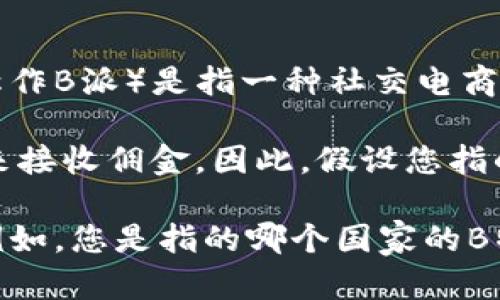 关于“b特派是否可以收到钱”的问题，可能涉及到不同的情境和平台，但一般来说，B特派（也称作B派）是指一种社交电商或佣金派单的系统，提供给用户通过分享、推广产品来获取佣金或收入的机会。

在这种模式下，用户通常可以通过绑定自己的银行账户或支付方式（如支付宝、微信支付等）来接收佣金。因此，假设您指的是通过B特派进行的合法业务，并且您遵循了该平台的规则和流程，那么您是可以收到钱的。

然而，如果您想要获得更为详细的答案，提供更多关于“b特派”的上下文信息将会更有帮助。例如，您是指的哪个国家的B特派平台？或者是在进行哪种具体的交易？这些背景信息会帮助我更准确地回答您的问题。