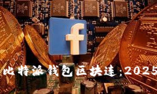 立即了解比特派钱包区块连：2025必看指南