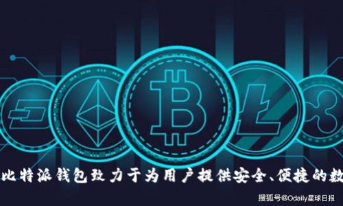 比特派（Bitpie）是一款来自中国的数字资产钱包。它由杭州的比特派科技有限公司开发和运营。比特派钱包致力于为用户提供安全、便捷的数字货币存储和交易服务，受到广泛的用户欢迎。如果你有更多关于比特派的问题，欢迎继续提问！