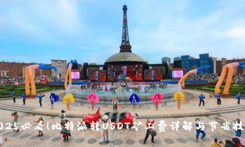 2025必看！比特派转USDT矿工费详解与节省技巧