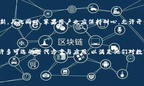 Bitpie钱包官网：苹果用户下载难题解析

近来，有不少苹果用户反映在Bitpie钱包官网上无法成功下载应用程序。这一现象使得希望使用这款数字货币钱包的用户感到困惑和挫折。Bitpie钱包作为一个备受欢迎的多币种数字资产管理工具，提供安全、便捷的服务。然而，苹果用户在下载时遇到的障碍让人感到棘手。

1. 苹果用户下载Bitpie钱包遇到的问题

许多苹果用户在访问Bitpie钱包官网时，发现下载链接无法正常工作，这导致他们无法顺利获取应用。而这一问题可能源于多个因素，包括App Store的政策、应用兼容性及下载环境等。

首先，苹果的App Store对应用的审核较为严格，任何不符合其规定的应用可能会被拒绝上架。这使得一些新兴钱包应用难以在苹果平台上推广。因此，用户在官网下载的应用可能无法在App Store上获得认可。

2. 解决方法与替代方案

对于无法下载Bitpie钱包的苹果用户，解决这个问题不是没有办法。首先，用户可以尝试从App Store直接搜索“Bitpie”进行下载。虽然有时可能并没有直接列出该应用，但用户可以关注App Store的更新动态，这样一旦应用上架，就能够快速获取。

其次，用户也可以尝试使用其他的数字货币钱包作为临时的替代方案。例如，Coinomi和Exodus等都是备受好评的数字资产钱包，尽管它们与Bitpie在功能和界面上可能会有所不同，但也能提供较为稳定和安全的数字货币管理体验。

3. 从官网直接下载存在的风险

此外，虽然官网有提供下载链接，但直接从官网获取应用可能也存在潜在的安全风险。通常，应用开发者会建议用户通过官方渠道下载应用，以确保软件的安全性与稳定性。然而，在某些情况下，用户下载的可能是被篡改的版本，给资产安全带来了隐患。

4. 什么时候能够顺利下载?

至于何时能够解决这些下载问题，尚无明确的时间表。用户可以持续关注Bitpie钱包的官方社交媒体或社区，以获取最新的消息和更新。与此同时，苹果用户也应保持耐心，允许开发团队在技术和政策上进行调整，以满足用户的需求。

5. 总结

总而言之，Bitpie钱包在苹果用户中的下载难题值得关注。在现阶段，由于多项原因，用户可能无法顺利下载到该应用。但用户仍然有许多可选的替代方案与应用，以满足他们对数字资产管理的需求。随着时间的推移，可以期待Bitpie钱包能够在苹果平台上顺利上线，继续为广大的用户提供优质的数字货币服务。

Bitpie钱包, 苹果下载, 数字货币钱包, 下载问题/guanjianci
biao ti立即解决：苹果用户如何下载Bitpie钱包/biao ti