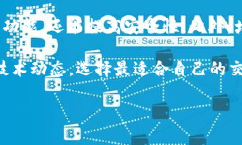 在处理“bitp钱包纯净买卖暂停怎么办”这个问题之前，首先要了解一下“bitp钱包”以及对应的使用情况。以下是相关内容的介绍和应对措施，希望能够为您提供帮助。

什么是Bitp钱包？
Bitp钱包是一款用于存储和交易加密货币的数字钱包，其设计理念通常集中在用户友好、交易安全和隐私保护上。用户在使用Bitp钱包时，可以方便地存入、转账和交易多种不同的加密货币。

纯净买卖暂停的原因
Bitp钱包的“纯净买卖”功能暂停，可能是由于多种原因。例如，技术故障、系统升级、合规性问题或安全考虑等。这些因素都会影响用户正常使用钱包的功能。因此，暂停服务可能是钱包开发团队为了保护用户资产而采取的一种临时措施。

用户应对措施
当您遇到Bitp钱包的纯净买卖功能暂停时，不必过于惊慌，以下是一些应对措施：

h41. 查阅官方公告/h4
首先，您应该访问Bitp钱包的官方网站或其社交媒体平台，查找有关暂停交易的公告或声明。这些信息通常包含了暂停的具体原因、预计恢复的时间以及其他相关重要事项。

h42. 耐心等待恢复/h4
在确认暂停的真实原因后，您可能需要耐心等待。开发团队通常会在暂停后迅速修复问题，并在问题解决后尽快恢复交易功能。因此，保持关注是很重要的。

h43. 寻求社区支持/h4
加入Bitp钱包的用户社区或论坛，您可以与其他用户分享经验和解决方案。社区中的成员可能会给您提供一些额外的信息，帮助您更好地理解情况。

h44. 考虑其他交易平台/h4
如果您迫切需要进行交易，而Bitp钱包又无法支持，您可以考虑使用其他信誉良好的数字货币交易平台。在选择时，请确保这些平台具备安全性和合法性，以保护你的资产。

h45. 保持交易记录/h4
在钱包暂停交易期间，尽可能保持自己所有交易记录的备份。这将帮助您在问题解决后恢复交易，并确保您的资产安全。

总结与展望
总之，Bitp钱包的纯净买卖暂停并不意味着用户的资产会遭受到威胁。面对这种情况，我们可以通过查阅官方公告、耐心等待、寻求社区支持、考虑其他交易平台以及保持交易记录等方式来妥善应对。最重要的是，保持冷静的头脑，时刻关注相关动态。

在快速发展的数字货币行业，钱包的稳定性和安全性是至关重要的。然而，技术问题和市场波动都是不可避免的。我们作为用户，只有加强对市场的了解和自身风险的管理，才能在这个波动的世界中立于不败之地。

后续步骤
在Bitp钱包恢复功能后，建议用户定期检查钱包的应用程序更新。始终使用最新版本的软件，不仅可以获得新功能，还能提高安全性。此外，增强自身对加密货币市场的理解，将为你的未来投资打下良好的基础。

同时，随着数字货币行业的不断发展，新兴技术和平台也会不断涌现。用户可以保持开放的心态，了解最新的技术动态，选择最适合自己的交易方式与平台，从而更好地应对市场的变化。

Bitp钱包, 交易功能暂停, 数字货币, 用户应对措施/guanjianci