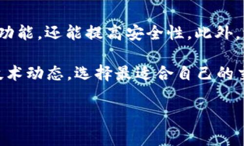 在处理“bitp钱包纯净买卖暂停怎么办”这个问题之前，首先要了解一下“bitp钱包”以及对应的使用情况。以下是相关内容的介绍和应对措施，希望能够为您提供帮助。

什么是Bitp钱包？
Bitp钱包是一款用于存储和交易加密货币的数字钱包，其设计理念通常集中在用户友好、交易安全和隐私保护上。用户在使用Bitp钱包时，可以方便地存入、转账和交易多种不同的加密货币。

纯净买卖暂停的原因
Bitp钱包的“纯净买卖”功能暂停，可能是由于多种原因。例如，技术故障、系统升级、合规性问题或安全考虑等。这些因素都会影响用户正常使用钱包的功能。因此，暂停服务可能是钱包开发团队为了保护用户资产而采取的一种临时措施。

用户应对措施
当您遇到Bitp钱包的纯净买卖功能暂停时，不必过于惊慌，以下是一些应对措施：

h41. 查阅官方公告/h4
首先，您应该访问Bitp钱包的官方网站或其社交媒体平台，查找有关暂停交易的公告或声明。这些信息通常包含了暂停的具体原因、预计恢复的时间以及其他相关重要事项。

h42. 耐心等待恢复/h4
在确认暂停的真实原因后，您可能需要耐心等待。开发团队通常会在暂停后迅速修复问题，并在问题解决后尽快恢复交易功能。因此，保持关注是很重要的。

h43. 寻求社区支持/h4
加入Bitp钱包的用户社区或论坛，您可以与其他用户分享经验和解决方案。社区中的成员可能会给您提供一些额外的信息，帮助您更好地理解情况。

h44. 考虑其他交易平台/h4
如果您迫切需要进行交易，而Bitp钱包又无法支持，您可以考虑使用其他信誉良好的数字货币交易平台。在选择时，请确保这些平台具备安全性和合法性，以保护你的资产。

h45. 保持交易记录/h4
在钱包暂停交易期间，尽可能保持自己所有交易记录的备份。这将帮助您在问题解决后恢复交易，并确保您的资产安全。

总结与展望
总之，Bitp钱包的纯净买卖暂停并不意味着用户的资产会遭受到威胁。面对这种情况，我们可以通过查阅官方公告、耐心等待、寻求社区支持、考虑其他交易平台以及保持交易记录等方式来妥善应对。最重要的是，保持冷静的头脑，时刻关注相关动态。

在快速发展的数字货币行业，钱包的稳定性和安全性是至关重要的。然而，技术问题和市场波动都是不可避免的。我们作为用户，只有加强对市场的了解和自身风险的管理，才能在这个波动的世界中立于不败之地。

后续步骤
在Bitp钱包恢复功能后，建议用户定期检查钱包的应用程序更新。始终使用最新版本的软件，不仅可以获得新功能，还能提高安全性。此外，增强自身对加密货币市场的理解，将为你的未来投资打下良好的基础。

同时，随着数字货币行业的不断发展，新兴技术和平台也会不断涌现。用户可以保持开放的心态，了解最新的技术动态，选择最适合自己的交易方式与平台，从而更好地应对市场的变化。

Bitp钱包, 交易功能暂停, 数字货币, 用户应对措施/guanjianci