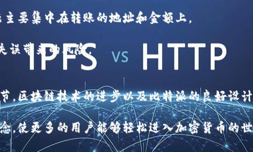 在比特派（Bitpie）等数字钱包中，用户在进行转账时通常不需要进行能量转换。比特派是一个支持多种加密货币的电子钱包，使用时会涉及到很多技术性和安全性的考量。下面我将详细解释什么是比特派转账，为什么在转账时不需要能量转换，以及相关的背景和细节。

比特派简介
比特派是一款知名的数字货币钱包，支持多种主流的加密货币。它提供安全、便捷的数字资产管理服务，用户可以方便地进行充值、转账、兑换和查看资产等操作。此外，比特派还支持多链资产管理，用户可以在同一个平台上管理不同类型的加密货币，从而提高了使用的便利性。

转账的基本概念
在比特派中，转账就是将一种加密货币从一个钱包地址发送到另一个钱包地址的过程。用户只需要输入对方的钱包地址和转账金额，钱包就会自动完成交易。每次交易都会记录到区块链上，以确保交易的安全性和透明性。

能量转换的含义
能量转换通常是在一些特定的区块链网络或平台中出现的概念。例如，在一些基于能源或代币经济体系的项目中，用户可能需要将一定的能量或代币转化为交易所需的费用或权限。然而，在大多数数字货币钱包如比特派中，用户只需支付交易费用（矿工费），并不涉及到复杂的能量转换操作。

比特派转账为何不需要能量转换
有几个原因使得比特派的转账可以不需要能量转换。

首先，比特派作为一个用户友好的数字钱包，其设计理念是为了简化用户的使用体验。大部分用户并不了解区块链的技术细节，复杂的能量转换过程可能会使他们感到困惑。因此，比特派的设计团队选择了一种更直观的操作流程，仅需支付交易费用，提升用户的便利性。通过这种方式，用户可以更轻松地进行数字资产管理，而不必担心额外的能量转换问题。

其次，区块链技术的进步使得许多交易的处理速度更快、费用更低。在比特派上，用户在转账时只需关注转账金额和接收地址，而不必考虑额外的能量或资源消耗。区块链的算法和共识机制已经能够有效地处理交易的速度和成本，因此无需在转账过程中进行复杂的能量转换。

比特派的安全性
在讨论转账问题时，安全性不可忽视。比特派采用了多重签名和加密技术来保护用户的资产安全。在转账过程中，由于用户不需要能量转换，因此安全性问题主要集中在转账的地址和金额上。

因此，用户在进行转账时，务必要仔细核对对方的钱包地址，确保不会因输入错误而造成资金损失。此外，比特派还提供了二次确认功能，进一步降低了操作失误带来的风险。

总结
总的来说，比特派在处理转账时不需要能量转换，主要是为了提高用户体验和操作的便捷性。用户只需关注输入的地址和金额，无需考虑其他复杂的技术细节。区块链技术的进步以及比特派的良好设计，使得数字资产的管理变得更加简单安全。

在未来，随着区块链技术的不断发展，我们可以预见到更多创新的应用，以及更易于和操作的数字钱包服务。希望比特派能够继续保持其用户友好的设计理念，使更多的用户能够轻松进入加密货币的世界。