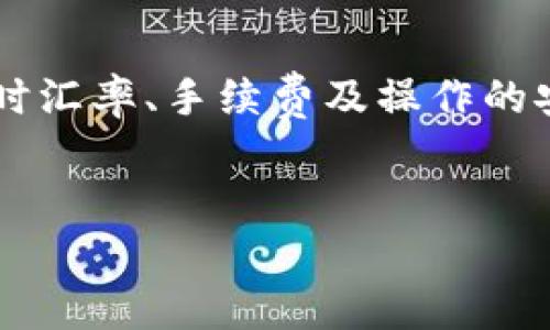 特派钱包是一款便捷的数字钱包，允许用户快速进行货币的闪兑。以下将详细介绍在特派钱包中如何实现闪兑操作，包括相关的步骤、注意事项以及一些小贴士。通过这篇文章，希望能帮助您更好地利用特派钱包进行闪兑交易。

什么是闪兑？

闪兑（也称为闪换）是一种数字资产交易方式，用户可以在不同币种之间快速兑换，而无需长时间等待。通过闪兑，用户可以在市场变化时迅速调整自己的资产配置。例如，当某一币种价格上涨时，用户可以迅速将其兑换为其他币种，以锁定收益。

特派钱包的优势

特派钱包不仅支持多种数字货币的闪兑功能，而且其操作简单、界面友好，适合各类用户使用。此外，特派钱包通常具备一定的安全性保障，保护用户的资产安全。因此，选择特派钱包进行闪兑，不仅高效，而且相对安全。

特派钱包闪兑步骤

在特派钱包中进行闪兑交易较为简单，以下是详细步骤：

1. 下载并安装特派钱包
首先，用户需要在手机应用商店中下载并安装特派钱包。安装完成后，按照提示进行注册和账户设置。在注册时，请确保使用一个强密码以保护账户安全。完成注册后，您将会看到一个易于使用的界面。

2. 充值资金
在进行闪兑之前，您需要确保钱包中有可供闪兑的币种。点击“充值”选项，选择您想要充值的币种，并按照指示进行操作。充值完成后，您在钱包中的余额会实时更新。

3. 选择闪兑功能
在主界面中，找到闪兑的选项，通常它会被标记为“闪兑”或“快速交易”。点击此选项，您将进入闪兑页面。在这里，您将看到可供选择的币种以及实时汇率。

4. 选择兑换币种
在闪兑页面上，您可以选择您当前持有的币种及希望兑换成的币种。根据市场行情，特派钱包会提供即时汇率和交易费用，帮助您做出明智的决策。

5. 输入兑换数量
在选择好币种后，您需要输入想要兑换的数量。特派钱包会自动计算出您将获得的币种数量以及可能的手续费。请仔细核对信息，以防出现错误。

6. 确认交易
在确认信息无误后，点击“确认交易”按钮。特派钱包会要求您输入支付密码以确保交易安全。输入密码后，系统将开始处理您的兑换请求。

7. 交易完成
一旦交易成功，您将收到通知，闪兑的币种也会立即反映在您的钱包中。您可以在主界面查看余额变化，同时也可以查看交易历史以了解详细的信息。

闪兑的注意事项

在进行闪兑交易时，用户需要注意以下几点：

1. 实时汇率波动
数字货币市场的汇率波动较大，因此在进行闪兑时，用户需要关注汇率的变化，以便抓住最佳换币机会。此外，不同的交易时间段也可能会影响汇率，尽量避免在市场波动剧烈时进行交易。

2. 手续费透明
特派钱包在进行闪兑时会有所谓的交易手续费，用户在选择交易时需特别注意这些费用，确保了解每笔交易的成本。同时，用户还需确认钱包中是否还有足够的余额来支付手续费。

3. 风险管理
虽然闪兑操作简便，但也伴随着一定的风险，用户在进行交易时应谨慎决策，切忌盲目跟风。在闪兑前，适当进行市场分析，确保做出理性的判断。

4. 安全保障
使用特派钱包时，请时刻保持对账户安全的重视。定期更换密码，启用双重认证等安全功能，同时保持应用的更新，确保自己使用的是最新版本。在进行闪兑操作时，更应关注交易的安全性。

总结

特派钱包的闪兑功能无疑为用户提供了一种高效的资产管理方式，通过简单的步骤，用户能迅速调整自己的资产组合。在使用闪兑功能时，务必关注实时汇率、手续费及操作的安全性，理性分析后进行交易。正如任何投资，都需谨慎对待。希望这篇文章能帮助您更好地了解特派钱包的闪兑操作，让您在数字货币市场中游刃有余。

特派钱包,闪兑,数字资产,交易步骤/guanjianci
: 2025必看！特派钱包闪兑操作攻略，让你资产增值再轻松!