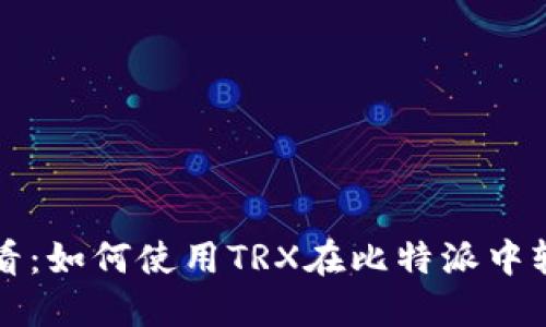 2025必看：如何使用TRX在比特派中轻松转账！