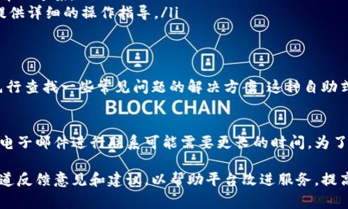 关于B特派钱包是否有客服的问题，答案是：是的，B特派钱包通常会提供客服支持来帮助用户解决在使用过程中遇到的问题。

如何联系B特派钱包客服
用户如果在使用B特派钱包时遇到任何疑问，通常可以通过以下几种方式联系到客服：
ul
    listrong官方网站支持：/strong用户可以访问B特派钱包的官方网站，寻找客服支持的链接，通常在首页或底部的“联系我们”部分能够找到相关信息。/li
    listrong在线聊天：/strong很多钱包平台都会提供在线聊天功能，用户可以直接与客服人员进行实时沟通，获取快速的帮助。/li
    listrong社交媒体：/strongB特派钱包可能在各大社交媒体平台上设有官方账号，用户可以通过私信或评论的方式与客服取得联系。/li
    listrong电子邮件：/strong用户也可以通过发送电子邮件至客服邮箱，提交问题或查询，客服将在一定时间内回复。/li
/ul

客服服务的内容
B特派钱包的客服服务内容一般包括：
ul
    listrong账户问题：/strong如果用户遇到账户注册、登录等问题，可以通过客服进行咨询。/li
    listrong交易帮助：/strong客服人员能够帮助用户解决交易过程中遇到的技术问题。/li
    listrong安全问题：/strong关于账户安全、密码重置等问题，客服同样可以提供指导和解决方案。/li
    listrong使用教程：/strong如果用户对如何使用钱包或某项功能不太了解，客服能够提供详细的操作指导。/li
/ul

常见问题的自助解决方式
除了直接联系客服，B特派钱包还可能在其官网上提供FAQ（常见问题解答）页面，用户可以先行查找一些常见问题的解决方案。这种自助式的服务，不仅可以节省时间，还能在某些情况下快速解决用户的问题。

客服响应时间及满意度
B特派钱包的客服响应时间视具体情况而定。通常在工作日内，在线客服会较快回复，而通过电子邮件进行联系可能需要更长的时间。为了提高用户满意度，客服团队应该提供专业、热情、耐心的服务，确保用户的问题得到妥善处理。

最后，用户在使用B特派钱包的过程中，如发现客服服务的质量不尽如人意，可以通过官方渠道反馈意见和建议，以帮助平台改进服务，提高用户体验。