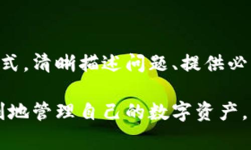 Bitpie 是一个知名的数字资产钱包，用户在使用过程中可能会遇到各种问题，因此能够联系到客服是非常重要的。以下是关于如何联系 Bitpie 客服的详细信息。

Bitpie 客服的联系方式

Bitpie 提供了多种联系方式，以方便用户解决疑问和问题。用户可以通过以下方式联系 Bitpie 客服：

1. 官方网站

首先，用户可以访问 Bitpie 的官方网站，在网站上通常会有“联系我们”或“客服支持”的页面。在这里，用户可以找到相关的联系信息，包括客服邮箱、在线咨询或电话等联系方式。

2. 客服邮箱

另外，用户可以通过发送电子邮件的方式联系 Bitpie 客服。客服邮箱通常在官方网站的底部或“联系我们”页面上有列出。发送邮件时，用户应简明扼要地描述自己的问题，以便客服能够更快地处理。

3. 在线客服

许多数字钱包都会在其官方网站上提供在线客服功能。Bitpie 可能也会提供这种服务，用户可以通过在线聊天进行即时交流。这种方式通常响应更快，用户可以在页面上直接询问问题并获得解答。

4. 社交媒体

此外，Bitpie 还可能在不同的社交媒体平台上设有官方账号，例如 Twitter、Facebook 或者微信等。用户可以通过这些平台发送消息或评论，与客服进行互动。社交媒体的响应速度通常较快，用户的反馈也能够被更广泛地看到。

5. 用户社区和论坛

用户也可以在 Bitpie 的用户社区或相关论坛中寻求帮助。在这些平台上，其他用户可能会分享他们的经验和解决方案，这些信息对新用户也是非常有价值的。如果用户在社区中找到相似的问题，可以直接找到相关的解决方案。

总结

联系 Bitpie 客服的方式有很多，用户可以根据自己的需求选择最合适的联系方式。无论选择哪种方式，清晰描述问题、提供必要的信息都能帮助客服更快地解决问题。

总的来说，了解并善用这些联系方式，可以提升用户在使用 Bitpie 过程中的体验，确保用户能够顺利地管理自己的数字资产。