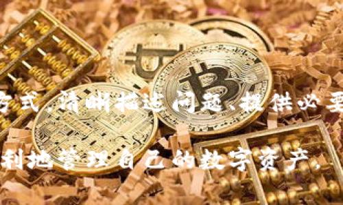 Bitpie 是一个知名的数字资产钱包，用户在使用过程中可能会遇到各种问题，因此能够联系到客服是非常重要的。以下是关于如何联系 Bitpie 客服的详细信息。

Bitpie 客服的联系方式

Bitpie 提供了多种联系方式，以方便用户解决疑问和问题。用户可以通过以下方式联系 Bitpie 客服：

1. 官方网站

首先，用户可以访问 Bitpie 的官方网站，在网站上通常会有“联系我们”或“客服支持”的页面。在这里，用户可以找到相关的联系信息，包括客服邮箱、在线咨询或电话等联系方式。

2. 客服邮箱

另外，用户可以通过发送电子邮件的方式联系 Bitpie 客服。客服邮箱通常在官方网站的底部或“联系我们”页面上有列出。发送邮件时，用户应简明扼要地描述自己的问题，以便客服能够更快地处理。

3. 在线客服

许多数字钱包都会在其官方网站上提供在线客服功能。Bitpie 可能也会提供这种服务，用户可以通过在线聊天进行即时交流。这种方式通常响应更快，用户可以在页面上直接询问问题并获得解答。

4. 社交媒体

此外，Bitpie 还可能在不同的社交媒体平台上设有官方账号，例如 Twitter、Facebook 或者微信等。用户可以通过这些平台发送消息或评论，与客服进行互动。社交媒体的响应速度通常较快，用户的反馈也能够被更广泛地看到。

5. 用户社区和论坛

用户也可以在 Bitpie 的用户社区或相关论坛中寻求帮助。在这些平台上，其他用户可能会分享他们的经验和解决方案，这些信息对新用户也是非常有价值的。如果用户在社区中找到相似的问题，可以直接找到相关的解决方案。

总结

联系 Bitpie 客服的方式有很多，用户可以根据自己的需求选择最合适的联系方式。无论选择哪种方式，清晰描述问题、提供必要的信息都能帮助客服更快地解决问题。

总的来说，了解并善用这些联系方式，可以提升用户在使用 Bitpie 过程中的体验，确保用户能够顺利地管理自己的数字资产。