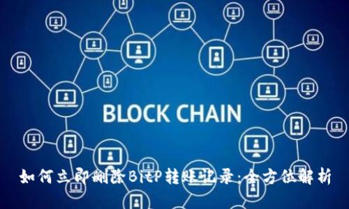 如何立即删除BitP转账记录：全方位解析