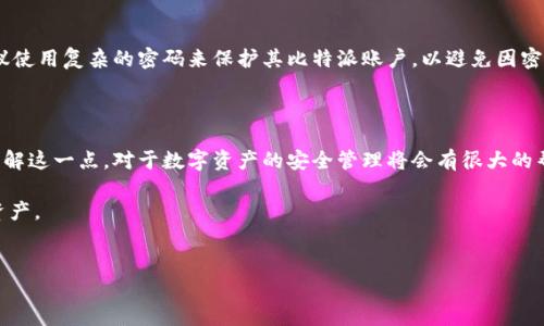 比特派中的密钥与钱包的关系分析

在数字货币的世界中，比特派（Bitpie）作为一个知名的多币种钱包，为用户提供了安全便捷的数字资产管理服务。许多人在使用比特派时，常常会产生一个疑问：“一个密钥到底对应多少个钱包？”为了解答这个问题，我们需要深入探讨比特派钱包的工作原理及其密钥管理机制。

比特派钱包的基本概念

比特派是基于区块链技术的数字钱包，用户可以通过比特派来存储、管理和交易各种类型的数字资产。首先，比特派钱包的类型一般可以分为热钱包和冷钱包，而热钱包是通过互联网直接连接的，便于用户随时随地进行交易，而冷钱包则是为了提高安全性而不直接连接互联网。

在比特派中，每个用户的钱包都可以通过一个或多个密钥来进行管理。每个密钥实际上是一个复杂的加密字符串，能够为用户提供对其数字资产的访问权限。而为了提高安全性，比特派还采用了助记词的形式，用户可以通过记住特定的词语来恢复其钱包。

密钥的种类与钱包数量之间的关系

在比特派中，用户的每个钱包通常对应一个私钥和一个公钥。私钥是保持账户安全的核心，而公钥则用于接收转账。通常情况下，用户可以生成多个钱包，而每个钱包都有自己的密钥。这意味着，一个用户可能在比特派中拥有多个钱包，但每个钱包都只有一组唯一的密钥。

因此，直接回答“一个密钥对应多少个钱包”的问题：一般来说，一个密钥仅对应一个钱包，因为每个钱包都有一组独立的密钥。然而，根据比特派的设计理念，用户可以在同一账户下创建多个钱包，从而拥有多个密钥。

助记词与密钥的关系

助记词是用来生成私钥的工具，通常为12个或24个单词。在比特派中，用户通过这些助记词可以恢复钱包并生成新的私钥。因此，助记词可以说是多个钱包和密钥的母体。正因如此，通过一组助记词，用户可以生成多个钱包及其对应的私钥，从而实现对资产的灵活管理。

安全性与密钥管理的重要性

在管理数字资产时，密钥的安全性至关重要。比特派采用多重加密措施，确保用户的私钥不被泄露。此外，用户还被建议使用复杂的密码来保护其比特派账户，以避免因密码泄露而导致的资产损失。因此，保持密码和助记词的安全性是每个比特派用户的责任。

总结与建议

综上所述，在比特派中，一个密钥通常对应一个钱包，但用户可以通过助记词的形式生成多钱包并管理相应的密钥。了解这一点，对于数字资产的安全管理将会有很大的帮助。我们建议用户在使用比特派时，不仅要妥善保管好密钥，还要定期检查和更新安全设置，以有效防范潜在的风险。

最后，希望上述内容能够帮助用户更好地理解比特派钱包中密钥与钱包之间的关系，进而更安全地管理自己的数字资产。 

比特派, 数字钱包, 密钥管理, 安全性/guanjianci
现在就了解比特派钱包的密钥管理：一个密钥对应多少个钱包？