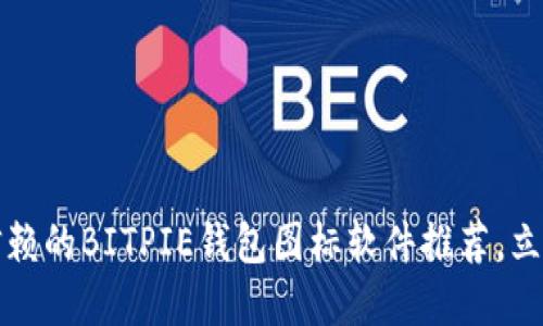 2025必看：最值得信赖的BITPIE钱包图标软件推荐，立即下载，无需再等待！