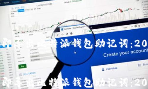 
    如何立即导出比特派钱包助记词：2025必看指南


    如何立即导出比特派钱包助记词：2025必看指南