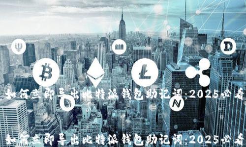 
    如何立即导出比特派钱包助记词：2025必看指南


    如何立即导出比特派钱包助记词：2025必看指南