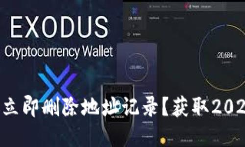 比特派如何立即删除地址记录？获取2025必看技巧！