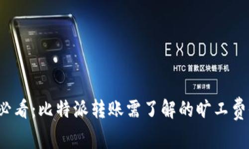 2025必看：比特派转账需了解的旷工费全解析