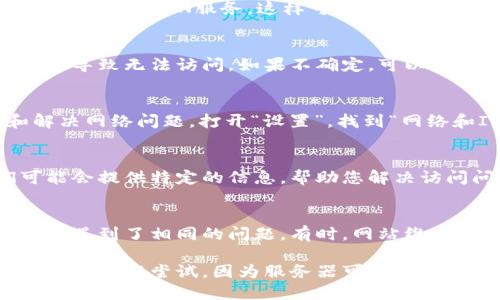 如果您无法访问比特派网址，可以尝试以下几个方法来解决问题：

检查网络连接
首先，确保您的互联网连接正常。尝试访问其他网站，以确认您的网络没有问题。如果其他网站也无法访问，您可能需要重启路由器或联系互联网服务提供商。

尝试使用不同的浏览器
有时浏览器的缓存或设置可能会影响网页加载。您可以尝试使用不同的浏览器（如Chrome、Firefox、Safari等）来访问比特派。如果原来的浏览器无法加载，换个浏览器看是否能解决问题。

清除浏览器缓存和Cookies
浏览器缓存和Cookies可能会导致访问问题。您可以通过浏览器设置清除缓存和Cookies，然后重试访问比特派网站。这通常可以解决许多访问问题。

使用VPN服务
某些地区可能会限制对特定网站的访问。如果您在使用的网络中受限，可以尝试使用VPN服务。这样可以改变您的IP地址，让您访问被限制的网站。

检查网址是否正确
确保您输入的比特派网址是正确的。有时候，仅仅是由于输入错误或拼写错误导致无法访问。如果不确定，可以查找比特派官方网站确认网址。

运行网络诊断工具
如果您在使用Windows系统，可以使用“网络故障排除”工具来帮助识别和解决网络问题。打开“设置”，找到“网络和Internet”，然后在“状态”里执行故障排除。

联系比特派客服
如果以上方法都无法解决问题，您可以考虑联系比特派的客服支持。他们可能会提供特定的信息，帮助您解决访问问题。

关注社交媒体或社区
您还可以通过比特派的社交媒体账号或相关论坛、社区，了解其他用户是否也遇到了相同的问题。有时，网站维护或故障的消息会在这些平台上发布。

如果在尝试了这些方法后仍然无法访问比特派网站，建议耐心等待一段时间，再进行尝试，因为服务器可能会出现临时性故障。