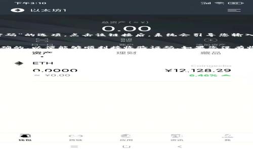 如果您忘记了B特派的支付密码，可以按照以下步骤进行找回或重置：

步骤一：尝试找回密码
首先，您可以尝试使用B特派提供的找回密码功能。在登录界面，通常会有“忘记密码”或者“找回密码”的选项。点击该链接后，系统会引导您输入注册时使用的手机号码或邮箱地址。

步骤二：获取验证代码
根据您选择的找回方式，系统会向您的手机或者邮箱发送一个验证码。请确保您输入的信息是正确的，以便能够顺利接收验证码。如果您没有收到验证码，可以选择重新发送。

步骤三：输入验证码
收到验证码后，您需要在相应的输入框中填写此代码。请注意，验证码通常是有时效性的，所以请尽快输入。如果验证码过期了，您需要重新获取。

步骤四：重置支付密码
当您成功输入验证码后，系统将允许您设置新的支付密码。在选择新密码时，请尽量选择一个复杂且易于记忆的组合，以提高安全性。一般来说，建议密码包含字母、数字以及特殊符号，并避免使用生日或简单的数字组合。

步骤五：确认新密码
为了确保您输入密码时没有出错，系统会要求您再次输入一次新的支付密码进行确认。请检查两次输入的密码是否一致。

步骤六：完成重置
完成以上步骤后，您应该会收到一个确认信息，表示支付密码已经成功重置。接下来，您可以使用新的支付密码进行交易。

如果以上方法无效，联系客服
如果您在重置过程中遇到问题，或者无法收到验证码，建议您直接联系B特派的客户服务。客服人员通常可以提供直接的帮助，并解决您的问题。

如何确保支付密码的安全性
为了避免未来再次忘记支付密码，您可以采取一些安全措施。例如，您可以使用密码管理工具来保存密码，或者将密码记录在安全的地方。同时，定期更换密码也是一种好的习惯，可以有效提高账户的安全性。

总结
忘记B特派支付密码并不是什么大问题，通过以上步骤，您可以顺利找回或重置支付密码。记得在设置密码时，选择复杂且安全的密码，以保护您的账户不被未经授权的访问。此外，定期检查账户的安全设置，确保您的个人信息得到妥善保护。

综上所述，理解如何处理支付密码的遗忘情况，是每位用户在使用金融应用程序时需要掌握的重要技能。希望以上的信息能够帮助您顺利解决问题，享受方便快捷的支付服务。