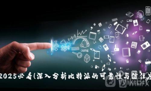 2025必看！深入分析比特派的可靠性与信任度