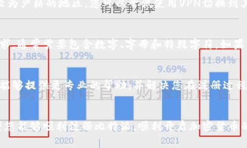 抱歉您在注册比特派时遇到了问题。以下是一些可能出现注册问题的常见原因和相应的解决方案，供您参考：

### 常见原因及解决方案

1. 网络问题
网络连接不稳定可能会导致注册申请发送失败。请确保您所使用的网络连接良好。如果可能，尝试切换到更稳定的网络，例如使用Wi-Fi而非移动网络。

2. 应用程序版本
确保您使用的比特派应用程序是最新版本。有时，旧版本的应用可能会存在bug或者与服务器的兼容性问题。您可以去应用商店查看更新。

3. 验证码问题
在注册过程中，您通常需要输入手机验证码。如果未收到验证码，请检查您的手机信号。此外，您可以尝试重新发送验证码。若仍然无法收到，建议查看手机是否开启了阻止骚扰电话的功能。

4. 已存在的账户
如果您曾经注册过比特派，但忘记了账户信息，您可能无法重复注册。请尝试使用找回密码的功能来恢复访问。

5. 地理位置限制
某些地区可能会对比特派的使用设置限制，特别是在加密货币受监管较为严格的地区。您可以尝试使用VPN切换到其他国家的服务器，但请确保这是合法的。

6. 提交信息错误
在注册时，确保输入的信息准确无误。尤其是用户名和密码的复杂性要求，通常需要包含数字、字母和特殊字符。如果符合要求但依然无法注册，请尝试使用不同的用户名或邮箱。

7. 客服支持
如果尝试以上方法后仍然无法注册，建议联系比特派的客服支持。他们能够提供更专业的帮助，并解决您在注册过程中遇到的问题。

### 小结
遇到注册问题时，不要气馁，逐步检查可能的原因并尝试解决方案。希望您能够顺利注册比特派，顺利开启加密货币的交易之旅！如果有其他问题，欢迎随时询问。