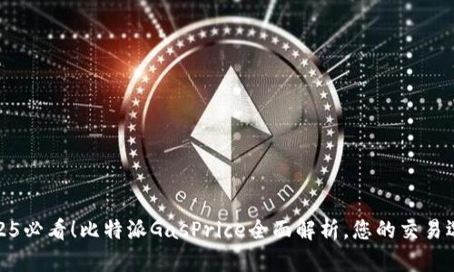 2025必看！比特派GasPrice全面解析，您的交易选择