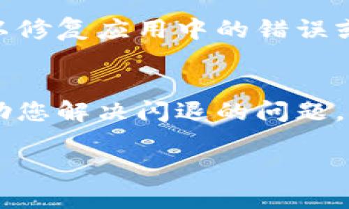 如果您在使用“B特派”时遇到闪退的问题，可以尝试以下几种解决方法：

检查更新
首先，确保您的B特派应用是最新版本。开发者会定期发布更新以修复已知问题和漏洞。前往应用商店检查是否有可用的更新，并及时下载和安装。

重启设备
有时，简单的重启设备可以解决很多应用程序闪退的问题。关闭您的手机或平板电脑，然后再重新开机。这可以清除缓存和后台应用进程，从而提高设备性能。

清除缓存和数据
进入设备设置，找到B特派应用，清除缓存和数据。在Android设备上，通常会在“应用管理”或“应用信息”中找到清除缓存和数据的选项。请注意，清除数据可能会导致您丢失应用中的一些个人设置或信息。

检查存储空间
确认您的设备上是否还有足够的存储空间。如果存储空间不足，可能会导致应用无法正常运行。删除一些不必要的文件或应用，释放存储空间。

卸载并重装应用
如果以上方法无法解决问题，您可以尝试卸载B特派应用，然后重新下载并安装。这有时可以修复应用中的错误或损坏的文件。

与客服联系
如果问题依然存在，建议您联系B特派的客服支持。他们可以提供更加专业的技术支持，帮助您解决闪退的问题。

希望这些方法能帮助您解决B特派闪退的问题！如果还有其他疑问，请随时告诉我。