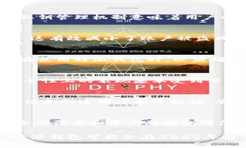 特派钱包安全性分析：2025必看趋势与风险

特派钱包, 钱包安全, 数字货币, 加密货币/guanjianci

引言
在数字货币快速发展的今天，各种钱包的种类层出不穷，安全性问题也成为了用户最为关注的话题之一。特派钱包作为一种新兴的数字货币钱包，其安全性自然引起了许多用户的讨论与关注。尤其是她的使用者们在知乎等社交平台上对特派钱包的安全性发出诸多疑问，今天，就让我们深入探索特派钱包的安全性及其背后的技术和机制。

特派钱包的基本介绍
特派钱包是一款为加密货币用户提供安全存储和交易管理的数字钱包，其设计更多侧重用户体验与安全性。与传统的银行账户相比，特派钱包为用户提供了更高的自由度和灵活性，特别是在操作和管理个人数字资产方面。

安全机制的分析
特派钱包的安全性体现在多个方面，其中包括数据加密、私钥管理和多重认证等。我们来逐一分析这些安全机制。

数据加密与私钥管理
首先，特派钱包采用了高级的加密技术，以确保用户数据的安全性。所有数据都会经过加密后存储，理论上即使数据被窃取，黑客也难以解密。另外，特派钱包独特的私钥管理机制意味着用户的私钥仅存储在设备上，没有云端备份。这种设计虽然方便用户自己掌控资产，但同时也意味，如果用户不小心丢失了设备，将可能永久失去对数字资产的访问权限。

多重认证的安全保障
其次，特派钱包还引入了多重身份认证机制，进一步增强了安全性。用户在进行关键操作时，需要通过短信验证、电子邮件确认及指纹识别等多个步骤进行身份确认。这有效减小了账户被盗风险，提升了整体用户安全感。

潜在风险的考量
然而，任何系统都存在一定的风险，特派钱包也不例外。用户在使用时需要明确思考其潜在风险。例如，若用户在网络环境薄弱的地方进行交易，容易受到网络攻击。在使用特派钱包时，必须确保设备及网络的安全，切勿在公共Wi-Fi环境下进行敏感操作。此外，用户对于私钥的认识不足也是一个潜在风险，未能妥善管理可能导致资产损失。

用户反馈与市场反应
在知乎等社交平台上，特派钱包的用户反馈往往是五花八门，有人赞赏其便捷与安全性，有人则对其用户界面和操作流程提出了意见。根据市场反馈，特派钱包在安全性上的表现基本受到用户认可，但不少人也呼吁钱包开发团队进一步用户体验。

社区支持与信息透明度
此外，特派钱包的开发团队也非常重视用户社区的反馈与建议。随着数字资产的发展，特派钱包亦在努力增强与用户之间的互动，提供更多的安全建议与技术支持。信息的透明度和开放性，有助于增进用户对特派钱包安全性的信任。

结论
总的来说，特派钱包在安全性上确实做出了诸多努力，其采用的数据加密和私钥管理机制为用户提供了较高的安全保障，但用户在实际使用中也应提高警惕，做好个人信息和资产的安全防范工作。从长远来看，特派钱包作为一款数字货币钱包，未来的安全性依然值得我们持续关注。

在未来的日子里，针对特派钱包的安全性，广大用户可以关注更多的技术动态和社区反馈。只有不断跟进安全技术的发展，才能更好地保护自己的数字资产。因此，特派钱包可能会在2025年后不仅保持其市场份额，还可能凭借其出色的安全性能和用户满意度，成为更多用户的首选数字资产管理工具。