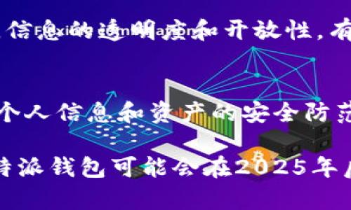 特派钱包安全性分析：2025必看趋势与风险

特派钱包, 钱包安全, 数字货币, 加密货币/guanjianci

引言
在数字货币快速发展的今天，各种钱包的种类层出不穷，安全性问题也成为了用户最为关注的话题之一。特派钱包作为一种新兴的数字货币钱包，其安全性自然引起了许多用户的讨论与关注。尤其是她的使用者们在知乎等社交平台上对特派钱包的安全性发出诸多疑问，今天，就让我们深入探索特派钱包的安全性及其背后的技术和机制。

特派钱包的基本介绍
特派钱包是一款为加密货币用户提供安全存储和交易管理的数字钱包，其设计更多侧重用户体验与安全性。与传统的银行账户相比，特派钱包为用户提供了更高的自由度和灵活性，特别是在操作和管理个人数字资产方面。

安全机制的分析
特派钱包的安全性体现在多个方面，其中包括数据加密、私钥管理和多重认证等。我们来逐一分析这些安全机制。

数据加密与私钥管理
首先，特派钱包采用了高级的加密技术，以确保用户数据的安全性。所有数据都会经过加密后存储，理论上即使数据被窃取，黑客也难以解密。另外，特派钱包独特的私钥管理机制意味着用户的私钥仅存储在设备上，没有云端备份。这种设计虽然方便用户自己掌控资产，但同时也意味，如果用户不小心丢失了设备，将可能永久失去对数字资产的访问权限。

多重认证的安全保障
其次，特派钱包还引入了多重身份认证机制，进一步增强了安全性。用户在进行关键操作时，需要通过短信验证、电子邮件确认及指纹识别等多个步骤进行身份确认。这有效减小了账户被盗风险，提升了整体用户安全感。

潜在风险的考量
然而，任何系统都存在一定的风险，特派钱包也不例外。用户在使用时需要明确思考其潜在风险。例如，若用户在网络环境薄弱的地方进行交易，容易受到网络攻击。在使用特派钱包时，必须确保设备及网络的安全，切勿在公共Wi-Fi环境下进行敏感操作。此外，用户对于私钥的认识不足也是一个潜在风险，未能妥善管理可能导致资产损失。

用户反馈与市场反应
在知乎等社交平台上，特派钱包的用户反馈往往是五花八门，有人赞赏其便捷与安全性，有人则对其用户界面和操作流程提出了意见。根据市场反馈，特派钱包在安全性上的表现基本受到用户认可，但不少人也呼吁钱包开发团队进一步用户体验。

社区支持与信息透明度
此外，特派钱包的开发团队也非常重视用户社区的反馈与建议。随着数字资产的发展，特派钱包亦在努力增强与用户之间的互动，提供更多的安全建议与技术支持。信息的透明度和开放性，有助于增进用户对特派钱包安全性的信任。

结论
总的来说，特派钱包在安全性上确实做出了诸多努力，其采用的数据加密和私钥管理机制为用户提供了较高的安全保障，但用户在实际使用中也应提高警惕，做好个人信息和资产的安全防范工作。从长远来看，特派钱包作为一款数字货币钱包，未来的安全性依然值得我们持续关注。

在未来的日子里，针对特派钱包的安全性，广大用户可以关注更多的技术动态和社区反馈。只有不断跟进安全技术的发展，才能更好地保护自己的数字资产。因此，特派钱包可能会在2025年后不仅保持其市场份额，还可能凭借其出色的安全性能和用户满意度，成为更多用户的首选数字资产管理工具。