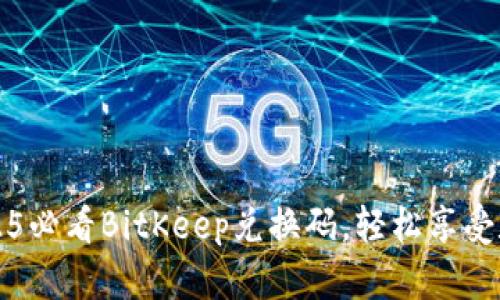 立即获取2025必看BitKeep兑换码，轻松享受数字资产管理