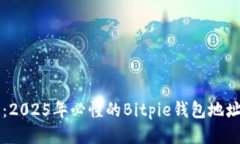 立即获取：2025年必懂的Bitpie钱包地址获取方法