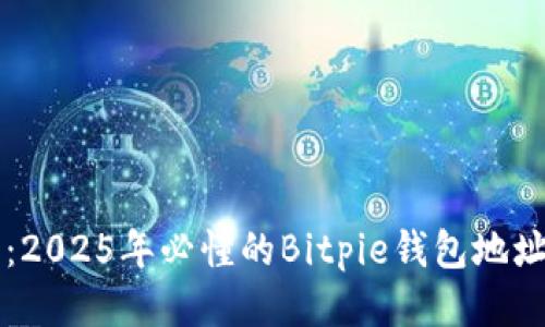 立即获取：2025年必懂的Bitpie钱包地址获取方法