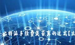 2025年必看：比特派手续费是否真的过高？立即了