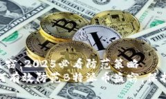 应对B特派币盗窃：2025必看防范策略2025必看：如