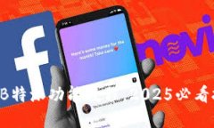 立即掌握B特派功能教程，2025必看技巧揭秘！