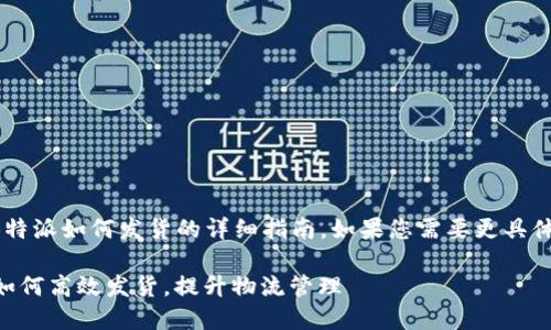 在此，我将为您提供有关B特派如何发货的详细指南。如果您需要更具体的信息或指导，请告诉我。

### B特派2025必看：如何高效发货，提升物流管理