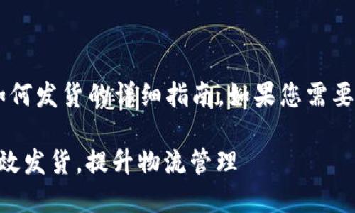在此，我将为您提供有关B特派如何发货的详细指南。如果您需要更具体的信息或指导，请告诉我。

### B特派2025必看：如何高效发货，提升物流管理