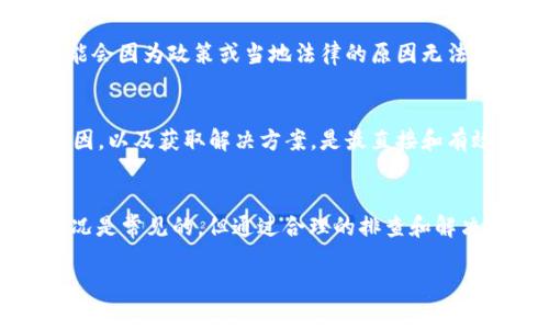 关于“B特派钱包官网打不开了”的问题，可能有多种原因造成这种情况。下面我们来探讨可能的原因以及应对措施。

一、网络问题
最常见的原因之一就是网络问题。如果您所在的网络环境不稳定，或者您的设备与网络之间存在连接问题，自然会导致无法访问特定网站。您可以尝试重启路由器，或者切换到其他网络，比如使用移动数据，看看是否可以解决问题。

二、网站维护或故障
有时官方站点可能因为维护或故障暂时下线。企业在进行系统升级、数据维护或修复故障时，网站可能会短时间无法访问。建议您稍等片刻，再尝试访问。如果长时间无法访问，可以关注官方社交媒体平台或信息发布渠道，以获取最新动态。

三、浏览器缓存问题
浏览器缓存有时候会导致加载错误的页面。为了排除此类问题，您可以尝试清除浏览器缓存。在大多数浏览器中，您可以在设置中找到清除缓存的选项。清除后再重新访问网站，看看是否能够打开。

四、防火墙或安全软件的影响
某些防火墙或安全软件可能会错误地阻挡一些网站。如果您安装了防病毒软件，尝试临时禁用它，看看是否能够顺利访问B特派钱包官网。但请注意，在禁用安全软件时请保持警觉，确保您仍处于安全的上网环境中。

五、URL输入错误
有时候，简单的拼写错误也会导致网站无法打开。请确保您输入的URL是正确的，特别是确认没有多余的空格或错误的字符。如果您是通过搜索引擎找到链接，也请验证该链接的有效性。

六、地区限制
另一个可能的原因是地区限制。某些网站可能对特定地区的用户施加访问限制。如果您在某些国家或地区，可能会因为政策或当地法律的原因无法访问该网站。在这种情况下，使用VPN可能会有所帮助。当然，确保使用合法的VPN服务，并遵循当地的法律法规。

七、联系官方客服
如果您尝试了上述方法仍然无法访问官网，建议您直接联系B特派钱包的客服。通过客服了解网站不可用的原因，以及获取解决方案，是最直接和有效的方式。通常，企业客服会提供实时更新和建议。

总结
以上是关于“B特派钱包官网打不开”的一些常见原因和应对措施。在互联网时代，偶尔遇到网站无法访问的情况是常见的，但通过合理的排查和解决方案，往往能够迅速恢复访问。

希望能帮助您解决问题，祝您顺利使用B特派钱包！