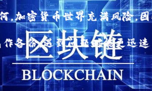 在加密货币的世界里，错误地转账是一个常见而令人沮丧的情况。如果您在安卓设备上进行比特币（Bitcoin, BTC）钱包之间的转账时发生了错误，以下是一些可能的解决方案及建议，帮助您寻找转错的币。

了解加密货币转账的特性
首先，理解比特币的转账机制是非常重要的。比特币的交易是不可逆的，也就是说，一旦交易被确认，就无法撤销。交易的合法性取决于区块链上的记录。因此，如果您误将比特币转账到错误的地址，找回资金的难度会相对较大。

检查交易状态
在采取进一步措施之前，首先检查您转账的状态。您可以使用比特币区块浏览器（如 Blockchain.com 或 Blockchair.com）输入您的交易哈希（Transaction ID）进行查询。如果交易仅处于待确认状态，您可能还有机会取消它，但这种情况极为少见。

联系收款方
如果您知道接收方的身份，尽可能及时与对方联系，请求他们归还错误转账的比特币。说明情况并提供交易详情，许多人愿意帮忙，毕竟错误转账是可能发生的事情。

如何提升追回成功率
如果收款方是一家交易所或比较大型的钱包服务提供商，他们通常会有客户服务支持。在联系这些服务时，提供尽可能详尽的信息，包括交易哈希、错误的地址、您的钱包地址等。此外，保持语气礼貌，因为工作人员并非故意造成错误，他们会评估情况后做出处理。

考虑相关的技术支持
如果您使用的是某个特定的交易平台或钱包应用，有时钱包的技术支持会有处理类似问题的经验。向他们说明具体情况，看看有什么帮助或建议。

使用私钥进行进一步尝试
如果您手动控制钱包，并对私钥有完全的控制权，您可以尝试通过导入私钥到其他钱包中进行恢复，前提是您拥有该私钥并且能够接触到相应的钱包软件。

在未来避免类似事件的发生
为了避免日后再次出现类似问题，建议采取一些 precautionary measures。首先，无论是在转账资金时的任何步骤，都应仔细检查地址的准确性。其次，考虑设置钱包内的安全确认，如双重认证（2FA）以增加安全性。

总结与建议
综上所述，尽管找回错误转账的比特币可能并不容易，但通过采取有效措施，您仍然有可能追回误转的资金。无论如何，加密货币世界充满风险，因此保持谨慎、一丝不苟的态度是绝对必要的。

最后，提醒所有用户，参与加密货币交易时请务必同行以精细与谨慎，牢记风险与不确定性。同时，定期对自己的钱包作备份，遇到问题时能更迅速采取应对措施。 

希望以上信息能帮助您在未来的比特币转账中更加小心谨慎，并提高寻找错误转账的可能性。