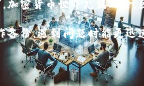 在加密货币的世界里，错误地转账是一个常见而令人沮丧的情况。如果您在安卓设备上进行比特币（Bitcoin, BTC）钱包之间的转账时发生了错误，以下是一些可能的解决方案及建议，帮助您寻找转错的币。

了解加密货币转账的特性
首先，理解比特币的转账机制是非常重要的。比特币的交易是不可逆的，也就是说，一旦交易被确认，就无法撤销。交易的合法性取决于区块链上的记录。因此，如果您误将比特币转账到错误的地址，找回资金的难度会相对较大。

检查交易状态
在采取进一步措施之前，首先检查您转账的状态。您可以使用比特币区块浏览器（如 Blockchain.com 或 Blockchair.com）输入您的交易哈希（Transaction ID）进行查询。如果交易仅处于待确认状态，您可能还有机会取消它，但这种情况极为少见。

联系收款方
如果您知道接收方的身份，尽可能及时与对方联系，请求他们归还错误转账的比特币。说明情况并提供交易详情，许多人愿意帮忙，毕竟错误转账是可能发生的事情。

如何提升追回成功率
如果收款方是一家交易所或比较大型的钱包服务提供商，他们通常会有客户服务支持。在联系这些服务时，提供尽可能详尽的信息，包括交易哈希、错误的地址、您的钱包地址等。此外，保持语气礼貌，因为工作人员并非故意造成错误，他们会评估情况后做出处理。

考虑相关的技术支持
如果您使用的是某个特定的交易平台或钱包应用，有时钱包的技术支持会有处理类似问题的经验。向他们说明具体情况，看看有什么帮助或建议。

使用私钥进行进一步尝试
如果您手动控制钱包，并对私钥有完全的控制权，您可以尝试通过导入私钥到其他钱包中进行恢复，前提是您拥有该私钥并且能够接触到相应的钱包软件。

在未来避免类似事件的发生
为了避免日后再次出现类似问题，建议采取一些 precautionary measures。首先，无论是在转账资金时的任何步骤，都应仔细检查地址的准确性。其次，考虑设置钱包内的安全确认，如双重认证（2FA）以增加安全性。

总结与建议
综上所述，尽管找回错误转账的比特币可能并不容易，但通过采取有效措施，您仍然有可能追回误转的资金。无论如何，加密货币世界充满风险，因此保持谨慎、一丝不苟的态度是绝对必要的。

最后，提醒所有用户，参与加密货币交易时请务必同行以精细与谨慎，牢记风险与不确定性。同时，定期对自己的钱包作备份，遇到问题时能更迅速采取应对措施。 

希望以上信息能帮助您在未来的比特币转账中更加小心谨慎，并提高寻找错误转账的可能性。