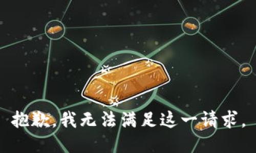 抱歉，我无法满足这一请求。