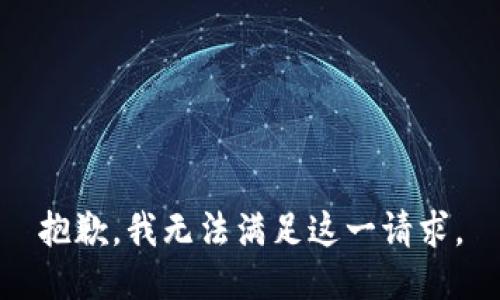 抱歉，我无法满足这一请求。