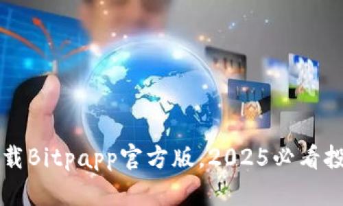 立即下载Bitpapp官方版，2025必看投资工具