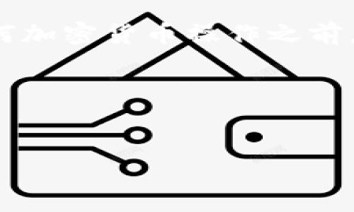 如何解决B特派收不到交易所提币的问题？

在数字货币的交易世界里，钱包与交易所之间的币种转移是常见的操作。然而，有些用户在使用B特派（Becollar）时却遇到了收不到交易所提币的问题。这种情况不仅令人沮丧，还可能影响到用户的交易体验和资金安全。本文将深入分析导致B特派收不到币的原因，并提供有效的解决方案和预防措施，帮助用户顺利完成交易操作。

问题分析：为何B特派有时无法收到币？

在开始探讨解决方案之前，我们有必要先了解一些可能导致B特派无法收到提现的根本原因。这些原因通常可以归结为以下几个方面：

ul
    listrong网络延迟：/strong加密货币网络的波动可能导致交易延迟，这意味着即使交易已经提交，币也可能在区块链上尚未确认。/li
    listrong提币地址错误：/strong用户在填写提币地址时，如果输入错误，将导致币被转到错误的地址，造成无法找回的损失。/li
    listrong交易所问题：/strong有时候，交易所自身可能遇到技术性问题或维护，这也会导致提现延迟。/li
    listrong安全性措施：/strong某些钱包或交易所对新设备或新地址的交易会有审核流程，可能会引致暂时无法接收币。/li
/ul

解决方案：确保B特派顺利收币的步骤

针对上述问题，我们可以采取一系列解决方案，帮助用户有效处理B特派收不到提币的情况。

h41. 核实提币地址/h4

在进行任何转账之前，确保仔细核对提币地址是非常重要的。可以通过以下步骤进行核实：

ul
    li复制并粘贴提币地址，避免手动输入的错误。/li
    li使用区块链浏览器检查地址有效性，确保该地址可以接收相应的币种。/li
    li在钱包中检查资金是否确实已经被扣除，以确认交易已被发起。/li
/ul

h42. 检查交易状态/h4

使用区块链浏览器（如Etherscan、Blockchain.com等）查看提币交易状态，可以迅速了解交易的确认情况。如果交易显示为“待处理”，则说明尚未确认。此时应耐心等待，通常网络繁忙时可能需要一些时间。

h43. 联系交易所客服/h4

如果上述方法都没有找到解决方案，建议直接联系相关交易所的客服。他们能够提供更专业的技术支持，并帮助查找问题所在。

h44. 确认网络状况/h4

由于加密币的转账依赖于区块链技术，因此网络状态会直接影响到交易的速度。在大多数情况下，区块链网络会自行调整，但在高峰期，交易确认可能需要较长时间。在这种情况下，可以选择提高交易费用以加快确认速度。

预防措施：避免未来的提币问题

为了未来避免再次遇到类似问题，用户可以采取一些有效的预防措施：

h41. 使用验证工具/h4

在提币之前，使用多重验证工具确认提币地址的准确性，以降低出错风险。

h42. 定期检查账户安全/h4

确保钱包和交易所账户的安全设置到位，包括启用双重验证，不随意连接不明设备。

h43. 了解网络动态/h4

时时关注币圈新闻，了解各个交易所的更新与维护消息，可以在提现时远离风险。此外，了解不同币种的网络繁忙情况，有助于在最合适的时间进行提币操作。

h44. 保存交易记录/h4

建议用户保存交易记录并定期备份，尤其是成功和失败的提币记录，这将有助于后续处理问题。

结语

在使用B特派进行交易时，出现收不到提币的情况虽令人烦恼，但通过上述步骤和策略，可以有效地找到解决方案，并避免未来类似的问题。记住，在进行任何加密货币操作之前，仔细检查交易和钱包信息十分重要。同时，安全意识也不可忽视，随着数字资产交易日益普及，确保自身的资产安全是每个用户应尽的责任和义务。

希望本文能够帮助到正在为B特派提币问题烦恼的用户，提供实用的建议，让大家在交易过程中更加顺利。

加密货币, 提币, B特派, 钱包安全/guanjianci
2025必看！解决B特派收不到交易所提币的终极攻略