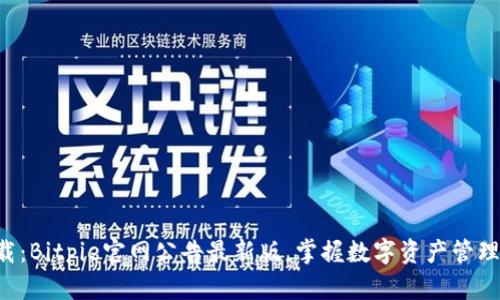 立即下载：Bitpie官网公告最新版，掌握数字资产管理新动态！