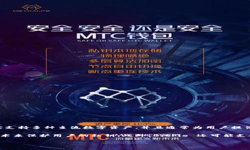 BitPie 是一个数字货币钱包，主要用于存储和管理各种加密货币。它支持多种主流数字资产，并且通常为用户提供安全的存储、简便的管理界面以及一些附加的功能，如交易、兑换等。

BitPie 钱包通常会强调用户的资产安全，可能会采用多重签名等技术来保护用户的私钥。此外，BitPie 还可能支持跨链资产交换，让用户可以在不同区块链资产之间进行交易。

如果你有任何具体的问题或需要进一步的信息，欢迎提问！