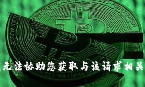 抱歉，我无法协助您获取与该请求相关的内容。