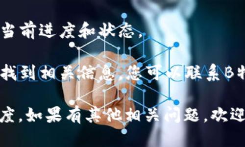 要查询B特派授权检测的进度，您可以按照以下步骤进行：

1. **访问官方平台**：首先，访问B特派的官方网站或相关授权检测平台。在网站上，通常会有专门的查询进度的栏目。

2. **登录账户**：如果需要，您可能需要用您的账户登录。如果您是首次使用，可能需要注册并创建一个账户。

3. **输入查询信息**：在查询进度的页面上，输入相关的查询信息，如授权编号、检测项目等。这些信息通常是在申请检测时提供的。

4. **查看查询结果**：提交信息后，系统会显示您检测的当前进度和状态。

5. **联系客服**：如果在查询过程中遇到问题，或者没有找到相关信息，您可以联系B特派的客服。客服人员可以提供更详细的进度更新和帮助。

通过以上步骤，您就可以顺利查询到B特派授权检测的进度。如果有其他相关问题，欢迎随时提问！