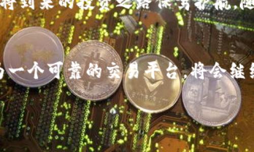 tiaoti如何立即将BitP转入火币：2025必看指南/tiaoti
BitP, 火币, 数字资产, 加密货币/guanjianci

引言
在数字货币领域，越来越多人选择投资和交易比特币及其他加密货币。随着市场的快速发展，各种交易所应运而生，其中火币（Huobi）作为全球知名的加密货币交易平台，提供了多种代币的交易服务。而BitP作为一种新兴的数字资产，正受到越来越多投资者的关注。今天，我们将为您详细讲解如何立即将BitP转入火币，并且为您提供一些实用的技巧与建议，帮助您更好地管理您的加密资产。

为什么选择火币交易所？
火币成立于2013年，已经发展成为全球最为知名的数字货币交易所之一。选择火币交易的原因有很多。首先，火币支持的币种丰富，用户可以在这里交易比特币、以太坊等多种主流数字货币。此外，火币还提供了简单易用的交易界面，尤其适合新手用户。其次，火币在安全性上也做得相当不错，采用了多重验证机制，保障用户资产的安全。

BitP是什么？”
在进入如何转账的具体流程之前，我们首先了解一下BitP。BitP是一种新兴的数字资产，近年由于其潜力和趋势吸引了众多投资者的目光。BitP的设计理念旨在提供一种更快速、便捷的交易方式，让用户能够更灵活地管理其资产。因此，它的流动性和交易便捷性是许多人选择投资的主要原因。

如何将BitP转入火币？
接下来，我们将进入最重要的部分：如何将BitP转入火币。具体步骤如下：

h4步骤一：创建火币账户/h4
如果你还没有火币账户，首先访问火币官网（www.huobi.com）进行注册。在注册完成后，确保设置一个强密码以及完善个人信息，增加账户的安全性。

h4步骤二：获取BitP的数字钱包/h4
在进行转账之前，用户需要确认自己拥有支持BitP的数字钱包。BitP的存储和转账需要一个具体的地址，这个地址在钱包中可以找到。通常来说，用户可以选择一些知名的钱包品牌如尚客钱包（Kucoin）等，进行BitP的存储。

h4步骤三：获取火币的充值地址/h4
登录火币账户后，点击“资产”页面，找到“充值”选项。在下拉菜单中选择“BitP”，随后火币会提供一个独特的充值地址。请务必复制这个地址，以免在转账过程中发生错误。

h4步骤四：开始转账/h4
回到BitP钱包，将您在火币获取的充值地址粘贴到转账地址栏。接下来，输入您希望转入火币的BitP数量。如果您还不够熟悉操作，可以开启小额试转，确保转账的准确性。

h4步骤五：确认转账信息/h4
在提交转账请求之前，仔细核对所有信息，确认地址、数量等信息无误。然后，提交转账请求。在此过程中，请注意钱包可能会要求您进行二次验证，以确保转账的安全性。

h4步骤六：等待确认/h4
转账完成后，用户需要耐心等待。通常情况下，转账需要一定的时间来确认，这与区块链的验证机制有关。您可以在火币的资产列表中查看BitP的到账情况。

转账注意事项
在进行BitP转账至火币的过程中，有几点需要特别注意：

h41. 确保网络安全/h4
数字货币交易常常吸引黑客攻击，确保您使用的网络环境安全是很重要的。尽量避免在公共WiFi下进行转账操作。使用个人的网络或VPN可以有效减少风险。

h42. 牢记操作细节/h4
在整个转账过程中，确保每一步操作都仔细核对。记住，区块链技术一旦确认就不能更改，因此错误的地址可能导致资金永久丢失。

h43. 手续费问题/h4
在不同的交易所之间转账可能会涉及手续费的问题，确保您对此有所了解。通常来说，BitP与火币之间的转账手续费相对较低，但仍需关注。

总结
通过以上步骤，您能够立即将BitP成功转入火币。无论您是新手还是老手，掌握这些步骤都能帮助您更高效地管理自己的数字资产。此外，了解转账过程中的注意事项能够为您的即将到来的投资之路保驾护航。随着数字货币的不断发展，我们期待看到更多人能够在这个领域中获得成功。希望在您的投资旅程中一切顺利，收获满满！

未来展望
随着数字货币的不断变化与发展，未来可能会出现更多便捷的转账方式，以及更多新兴的数字货币。我们建议您不断关注行业动态，随时更新自己的投资策略。在此过程中，火币作为一个可靠的交易平台，将会继续为广大投资者提供安全、便捷的服务。

牢记，投资有风险，入市需谨慎！希望这篇指南能为您的投资旅程开启一扇新门，帮助您在数字货币的海洋中乘风破浪。